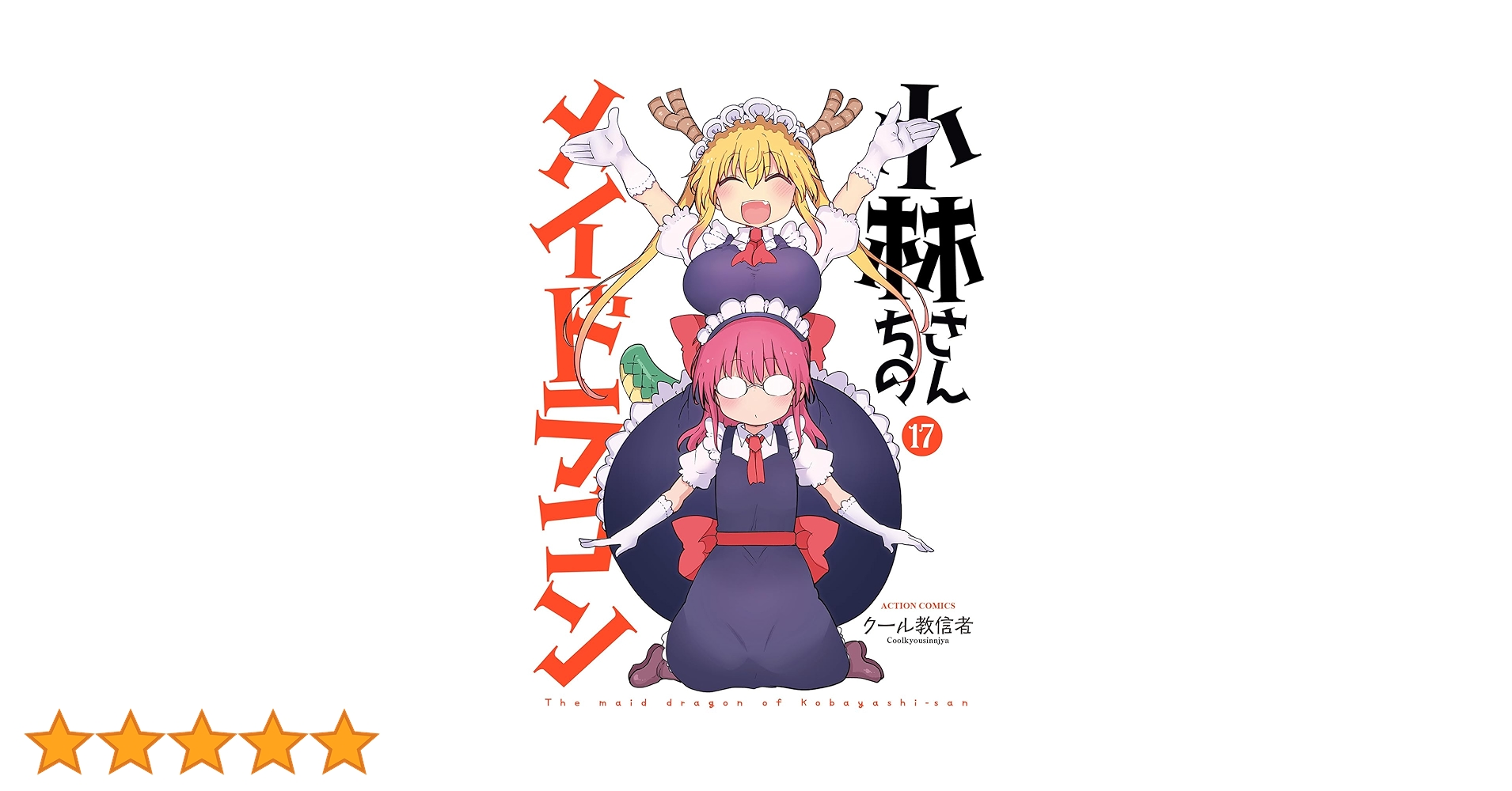 小林さんちのメイドラゴン　全巻セット1〜17巻　クール教信者 小林さんちのメイドラゴン 全巻セット1〜17巻 クール教信者